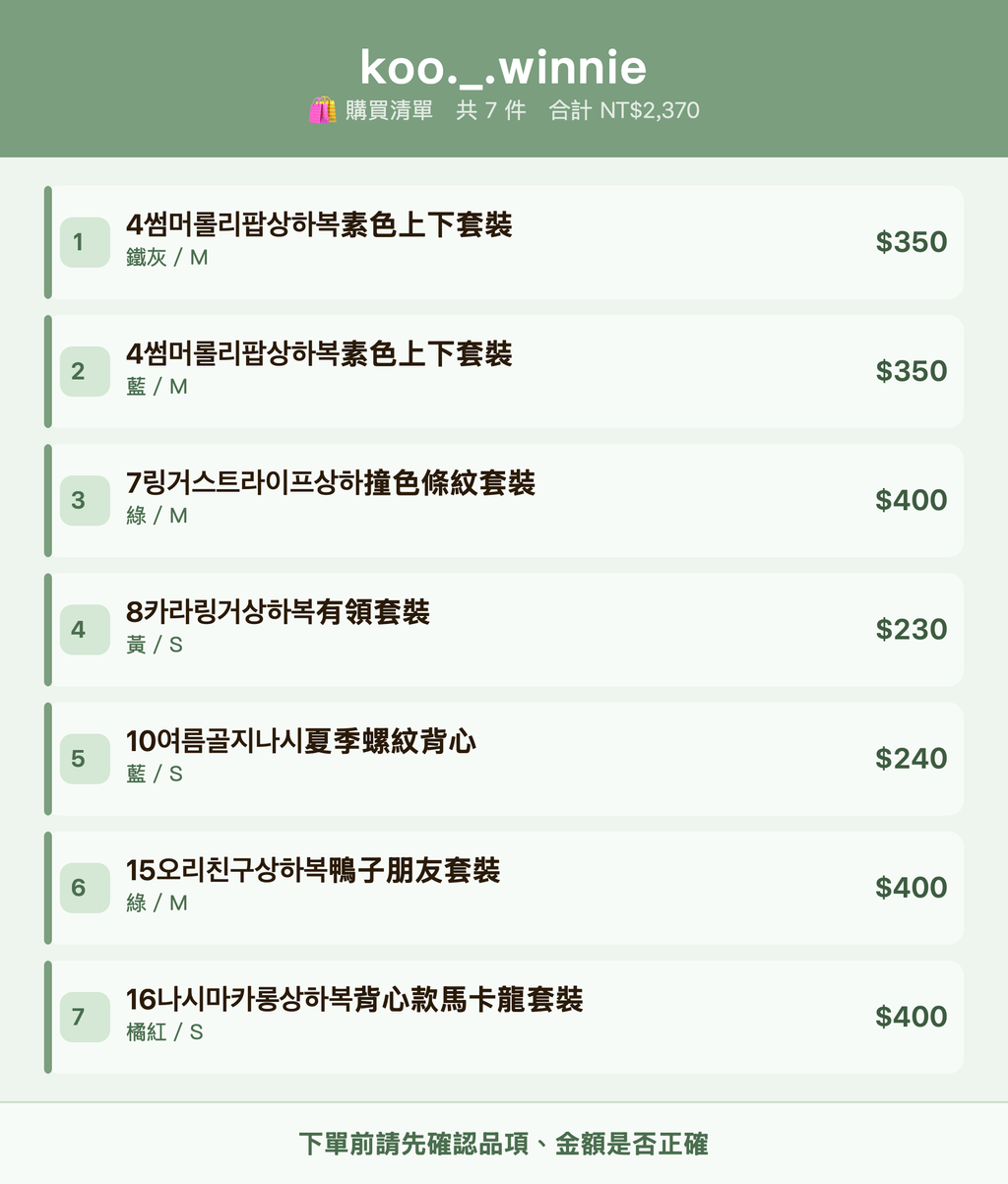 koo._.winnie_購買清單