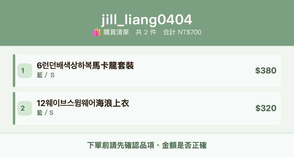 jill_liang0404_購買清單