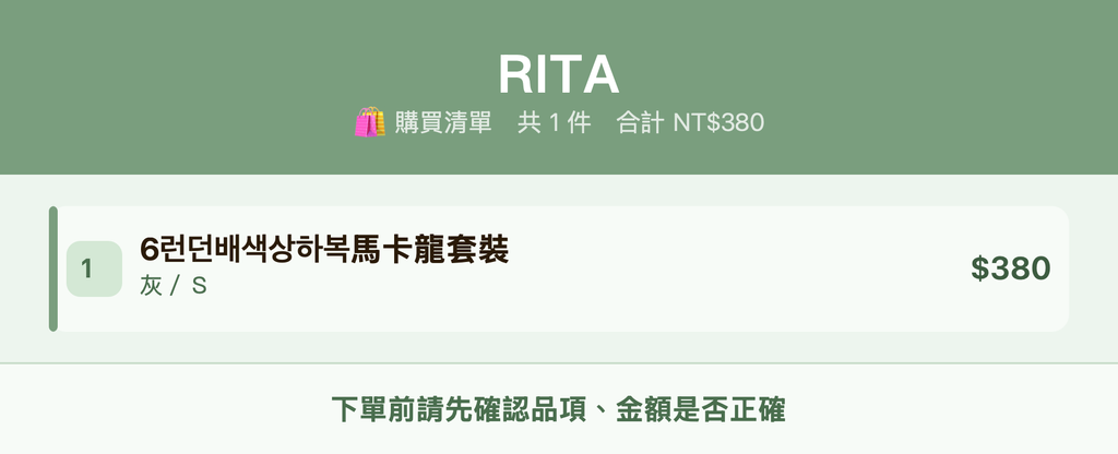 RITA_購買清單