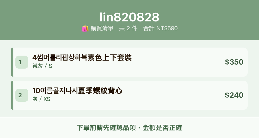 lin820828_購買清單