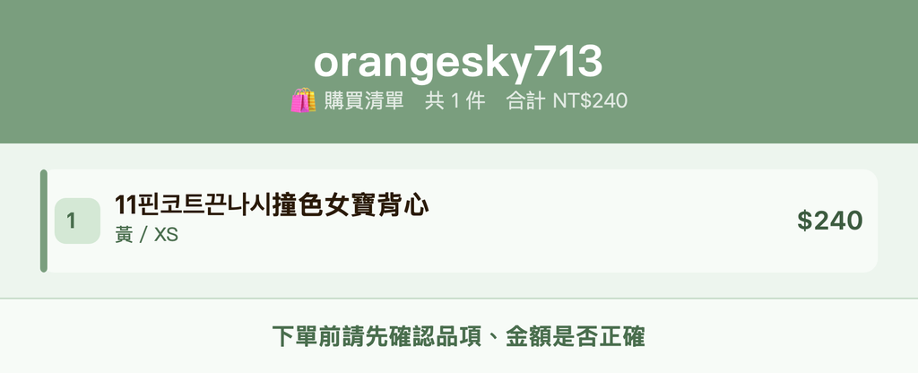 orangesky713_購買清單