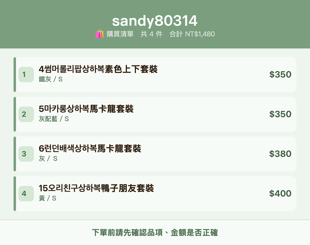 sandy80314_購買清單