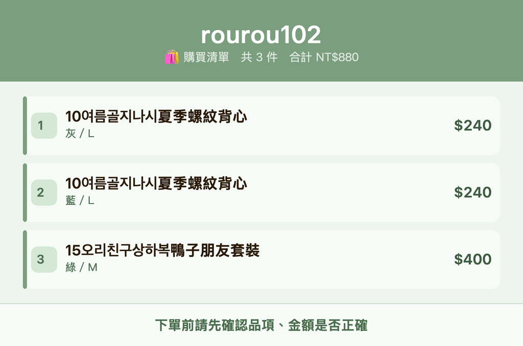 rourou102_購買清單