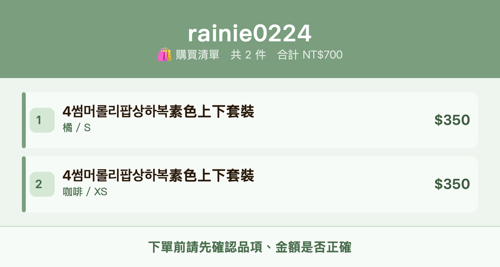 rainie0224_購買清單