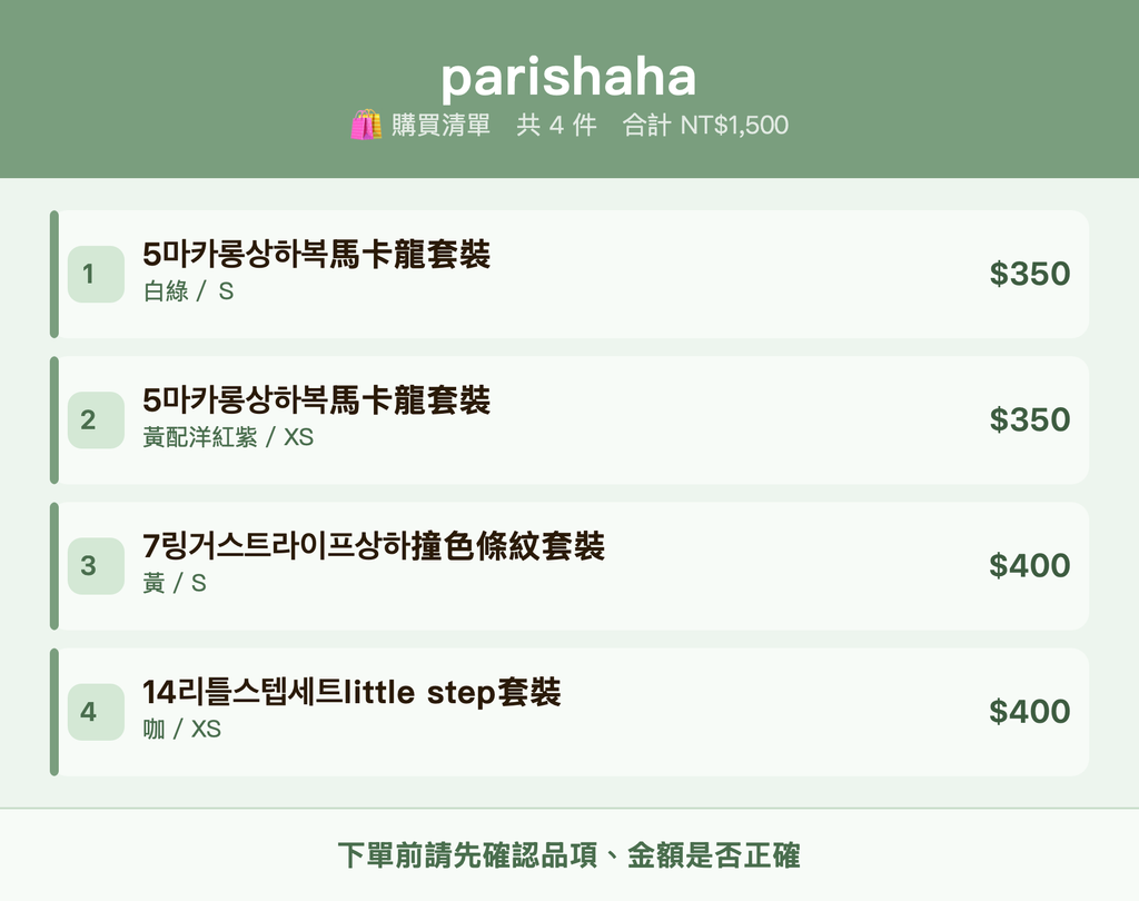 parishaha_購買清單
