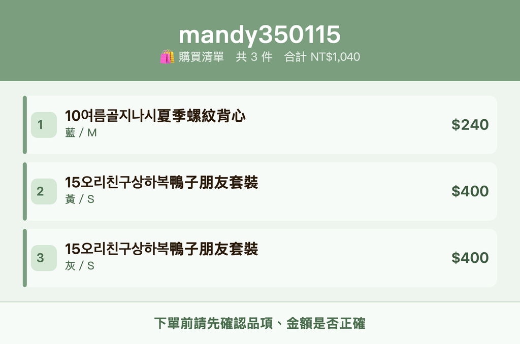 mandy350115_購買清單
