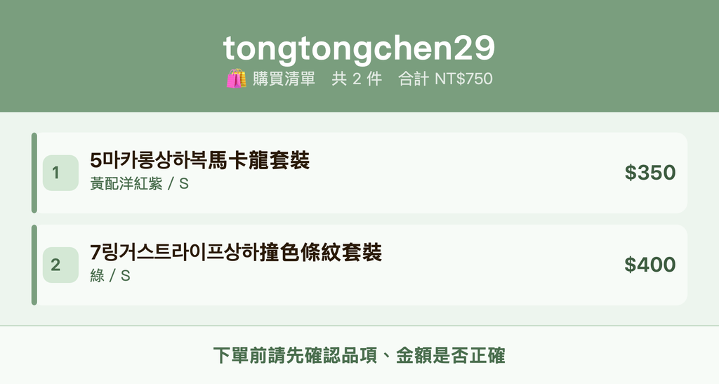 tongtongchen29_購買清單