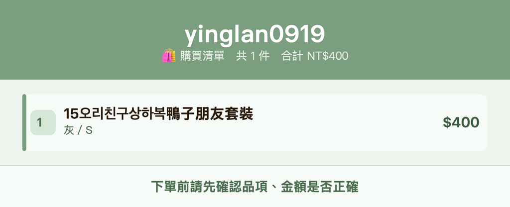 yinglan0919_購買清單