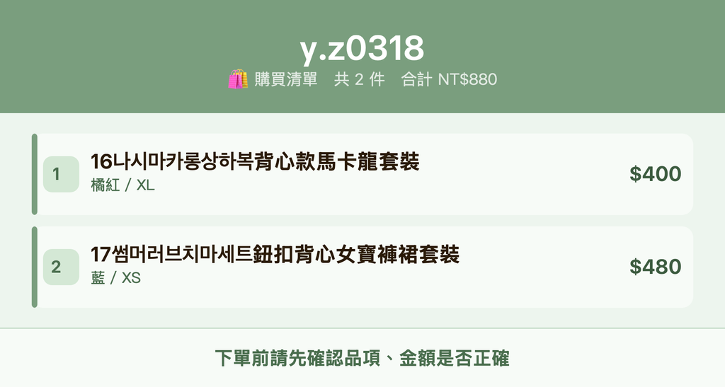 y.z0318_購買清單