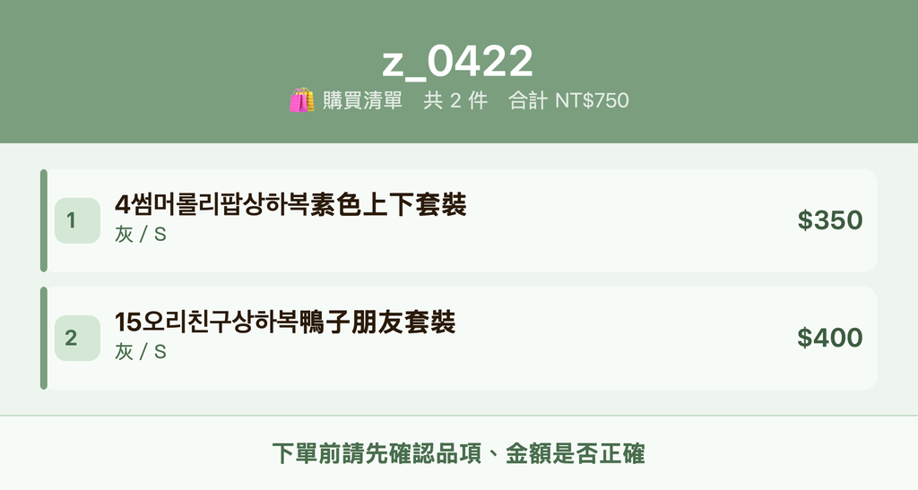 z_0422_購買清單