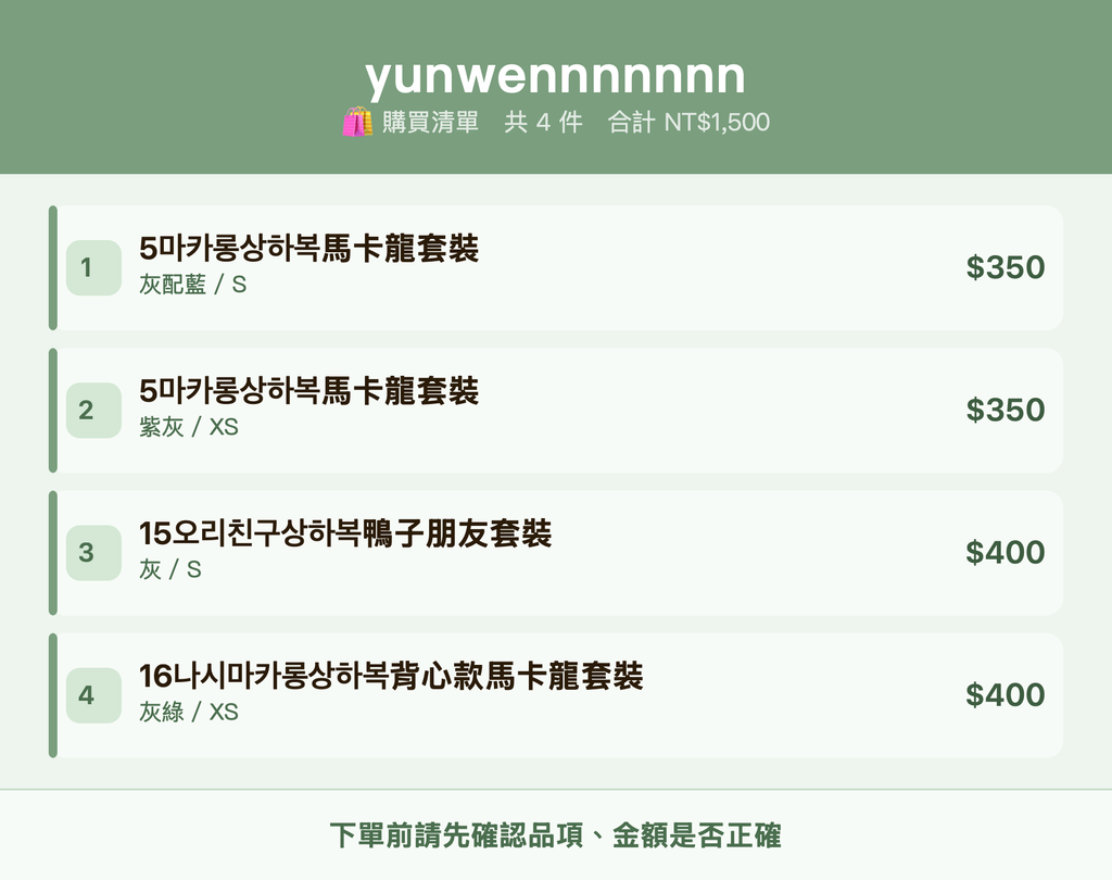 yunwennnnnnn_購買清單