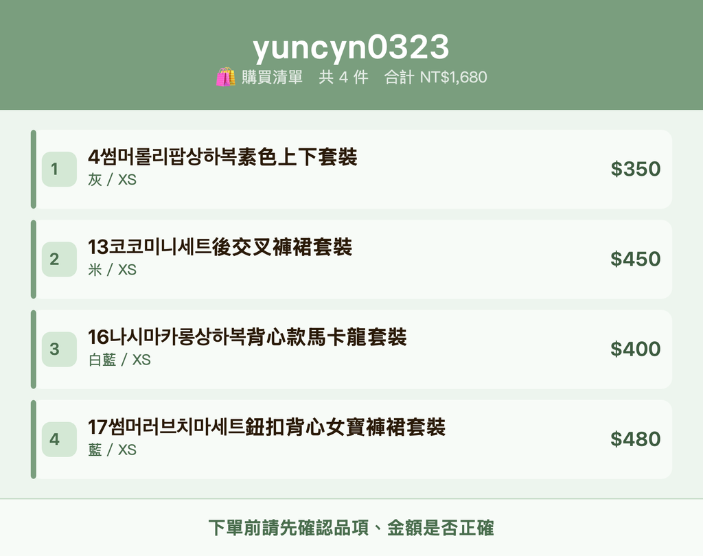 yuncyn0323_購買清單