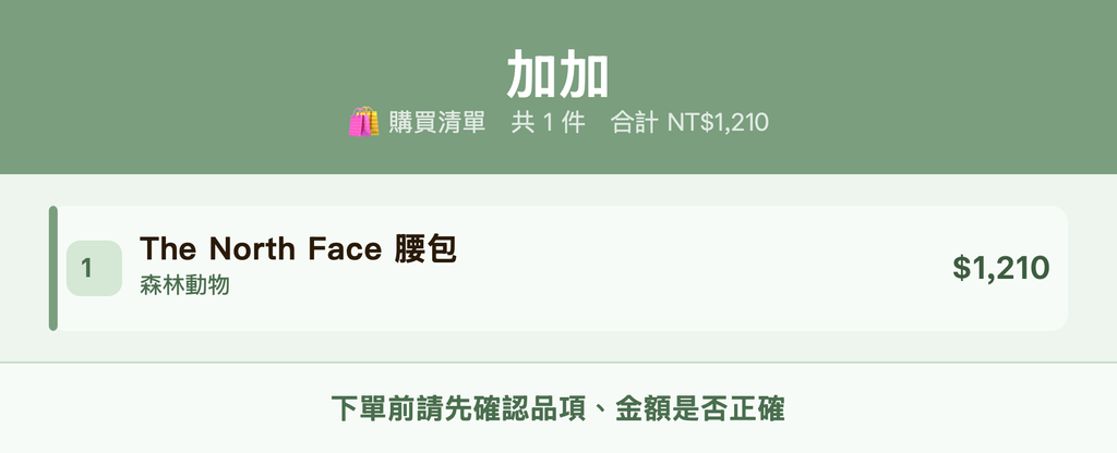 加加_購買清單