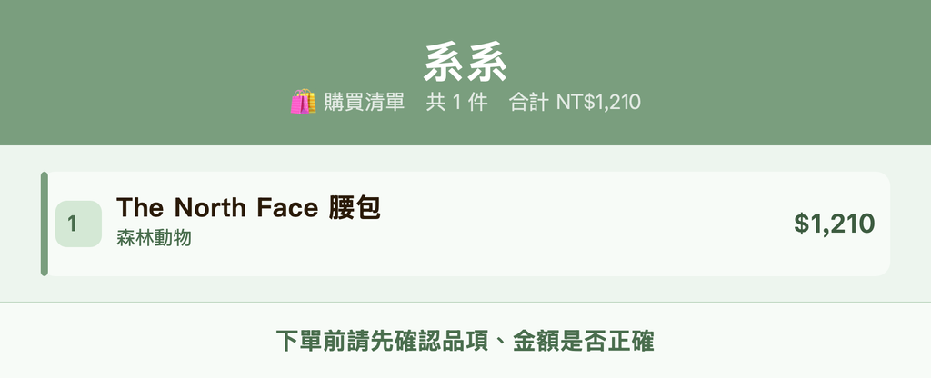 系系_購買清單