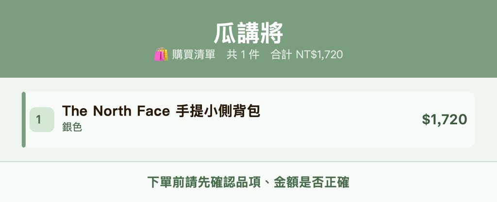 瓜講將_購買清單