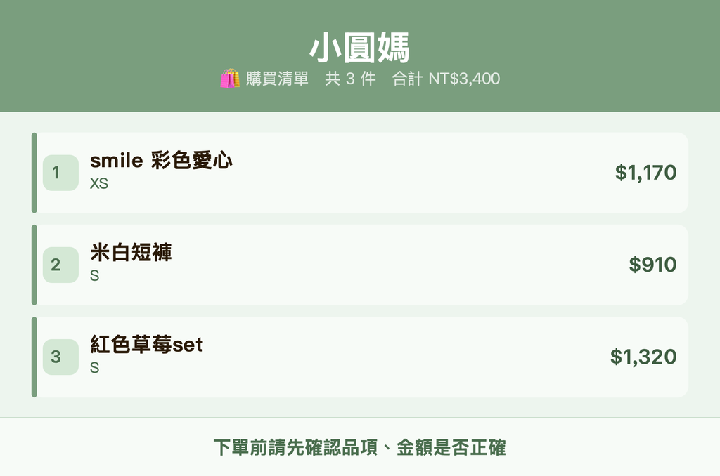 小圓媽_購買清單