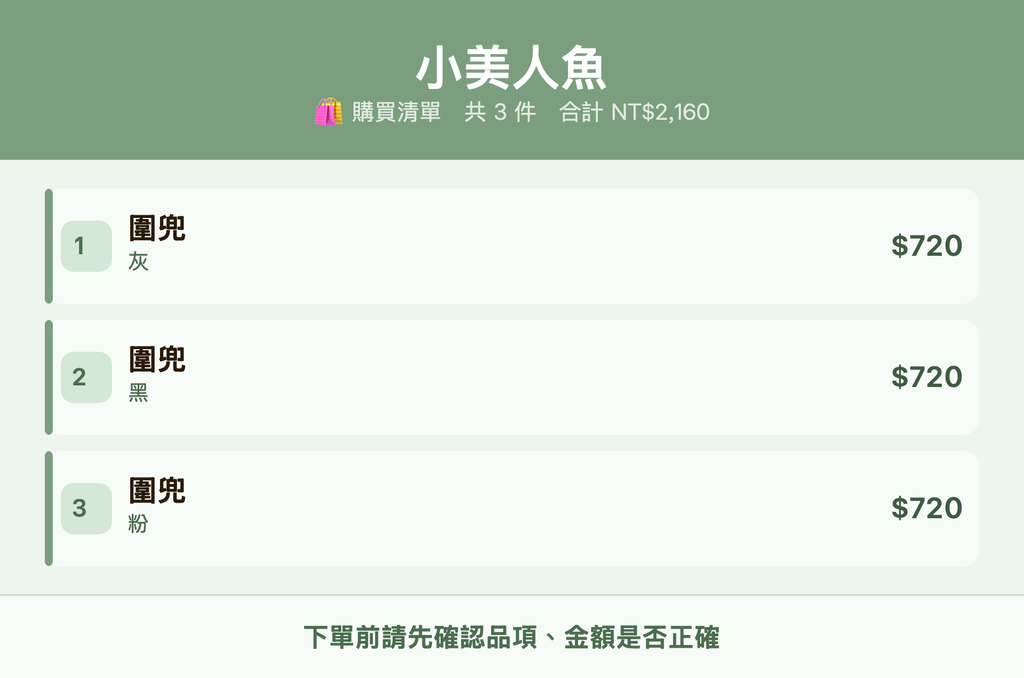 小美人魚_購買清單
