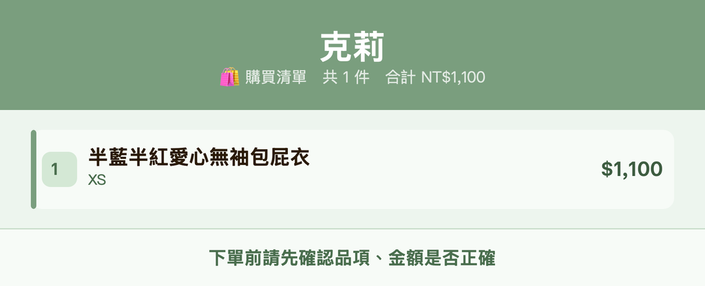 克莉_購買清單