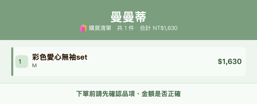 曼曼蒂_購買清單