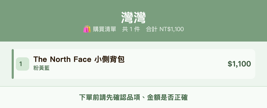 灣灣_購買清單