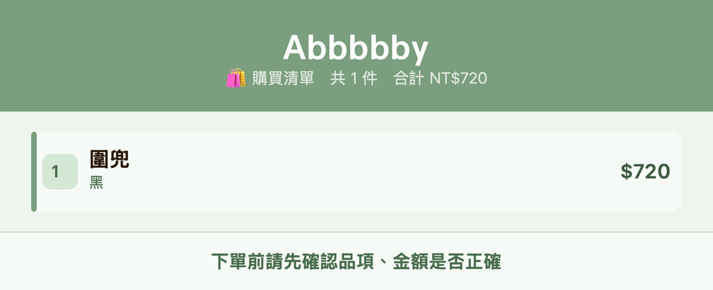 Abbbbby_購買清單