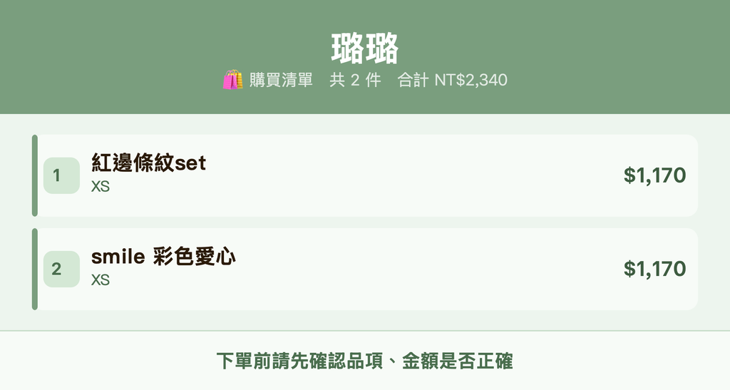 璐璐_購買清單