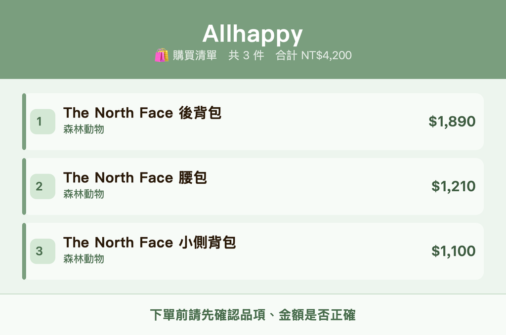 Allhappy_購買清單