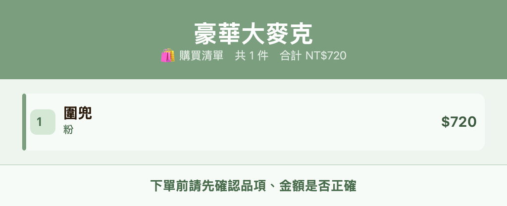 豪華大麥克_購買清單