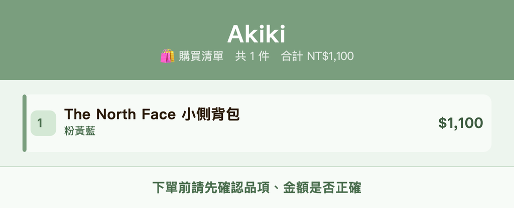 Akiki_購買清單