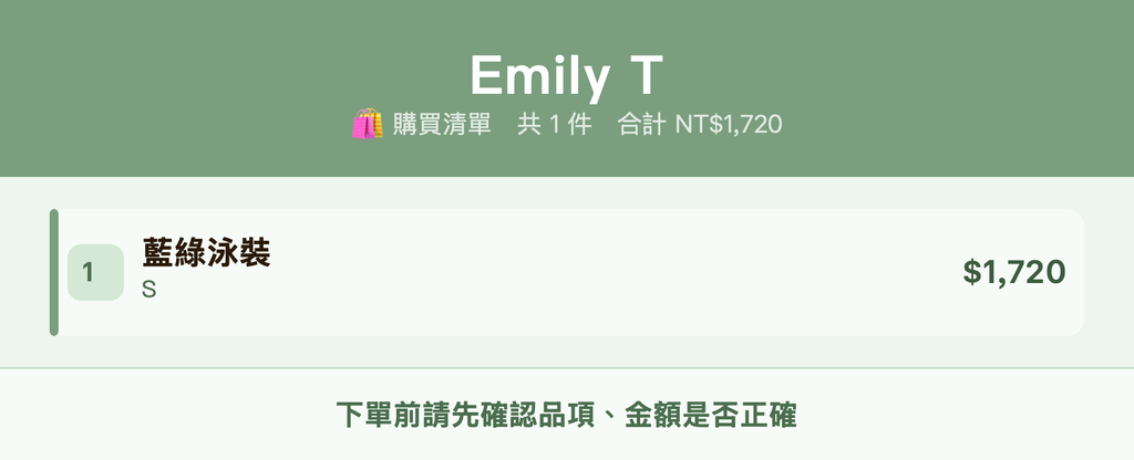 Emily T_購買清單