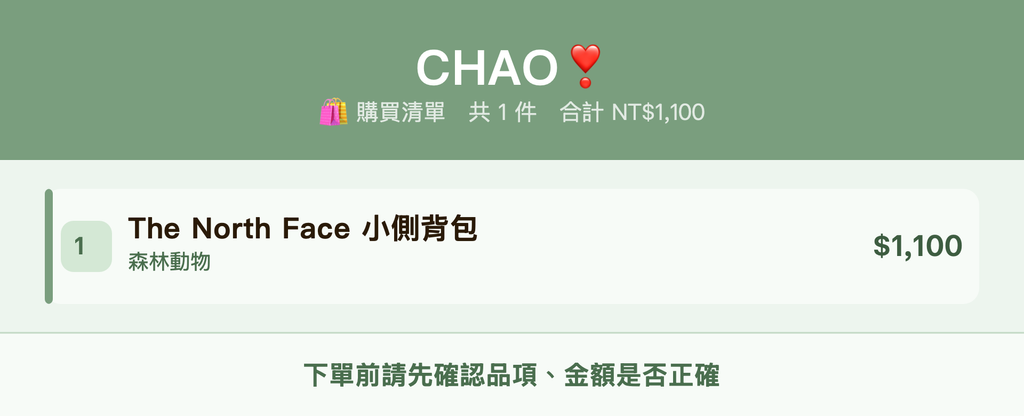 CHAO❣️_購買清單