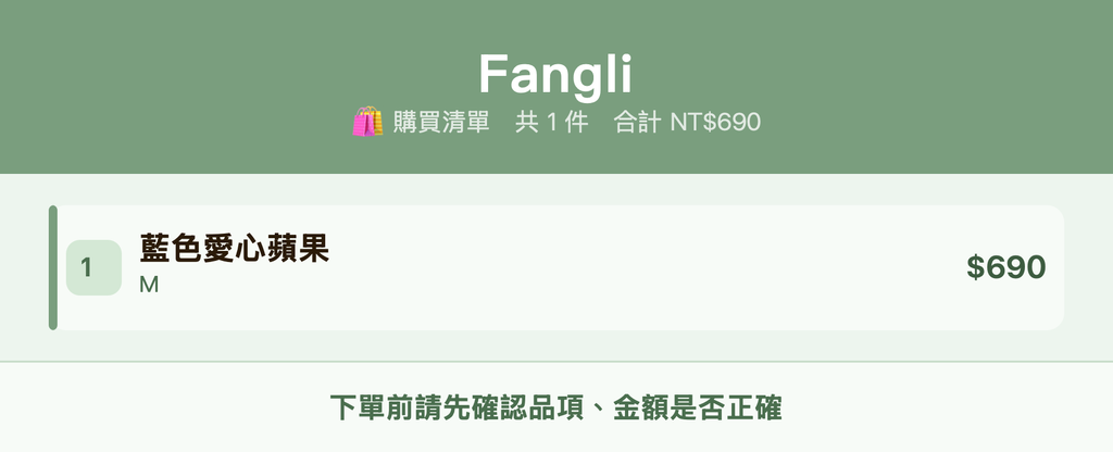 Fangli_購買清單