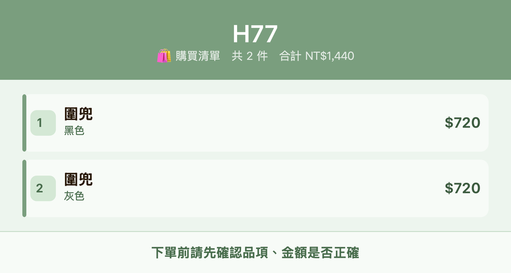 H77_購買清單
