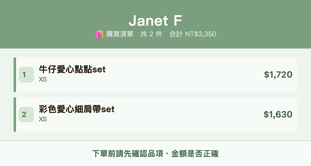 Janet F_購買清單