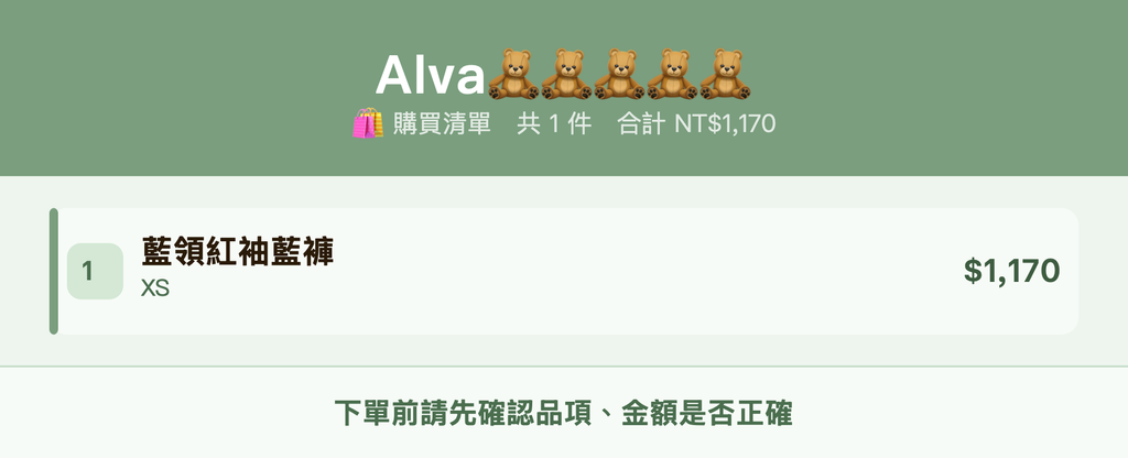 Alva🧸🧸🧸🧸🧸_購買清單