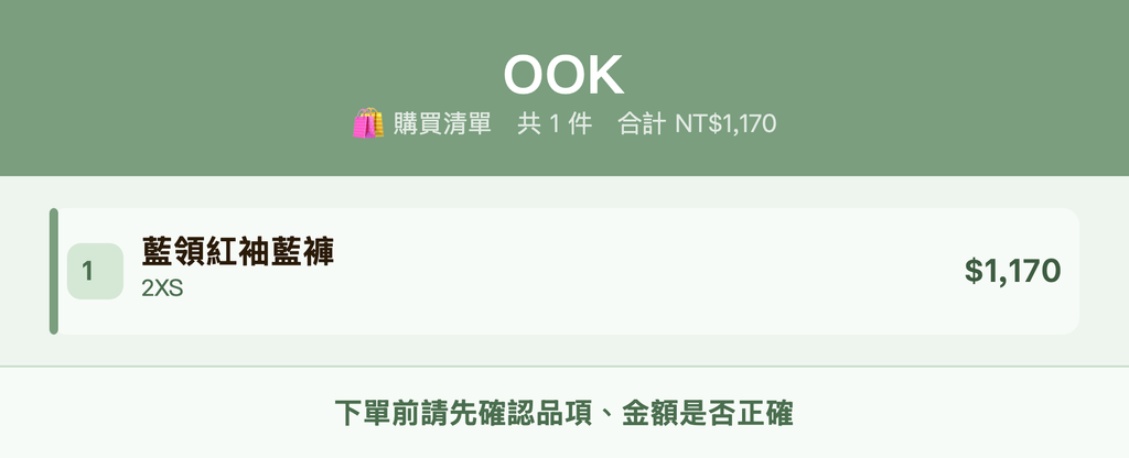 OOK_購買清單