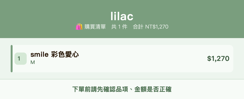 lilac_購買清單