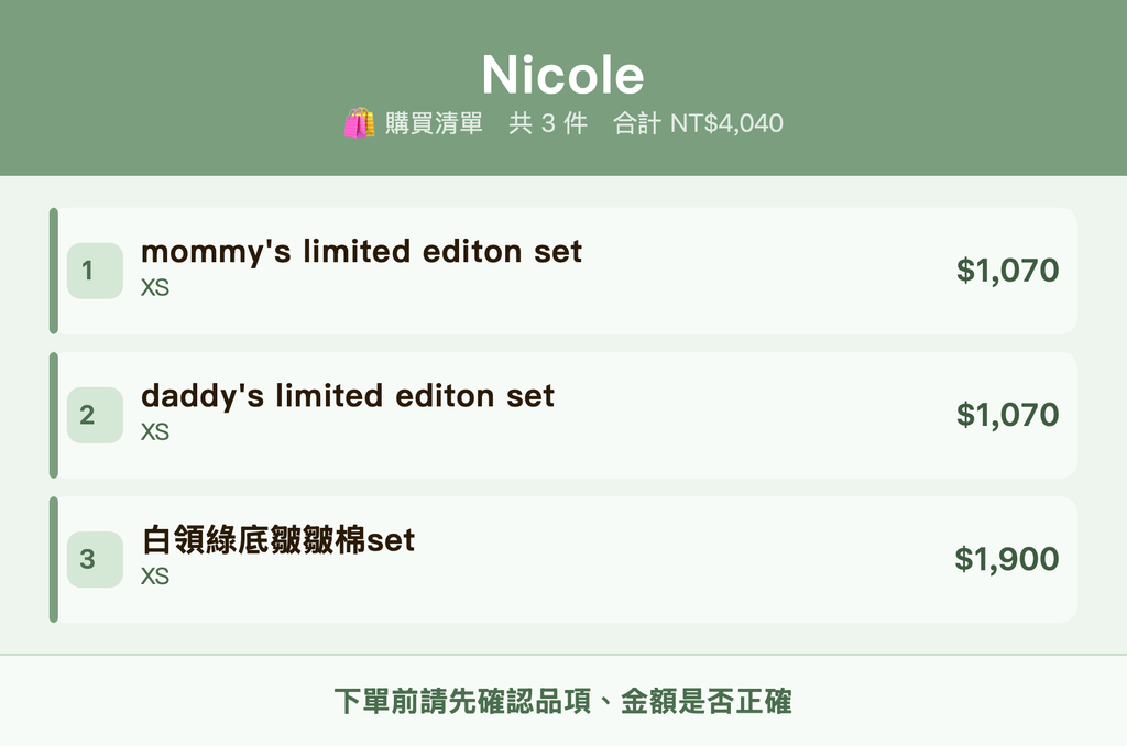 Nicole_購買清單