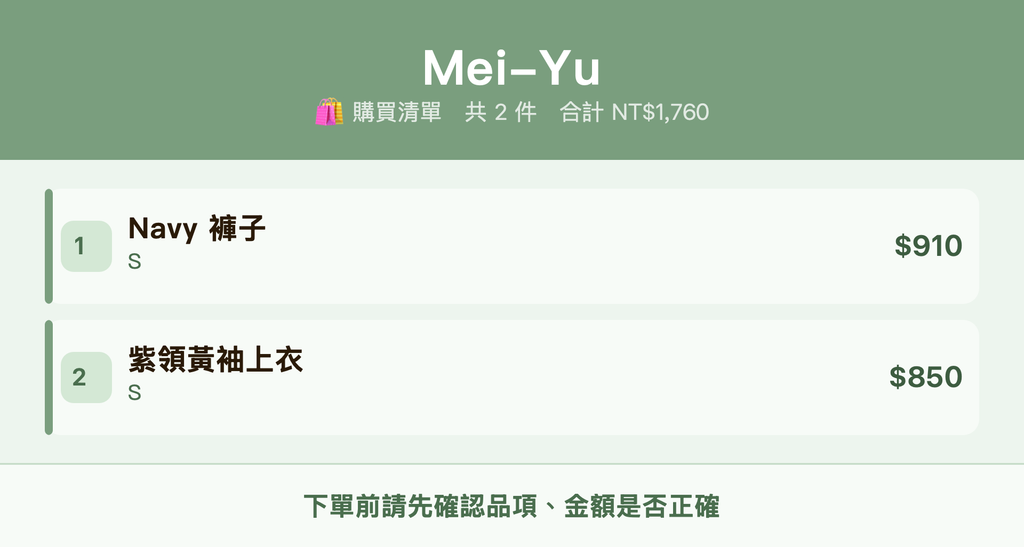Mei-Yu_購買清單