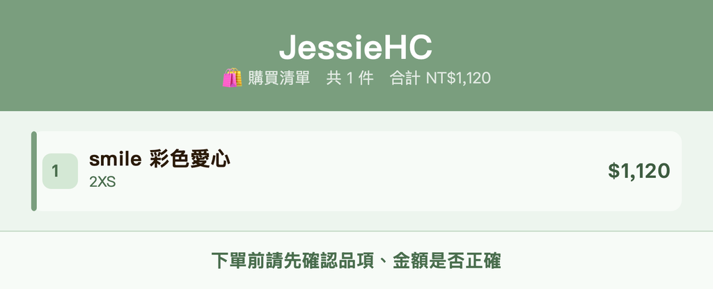 JessieHC_購買清單