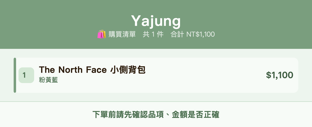 Yajung_購買清單