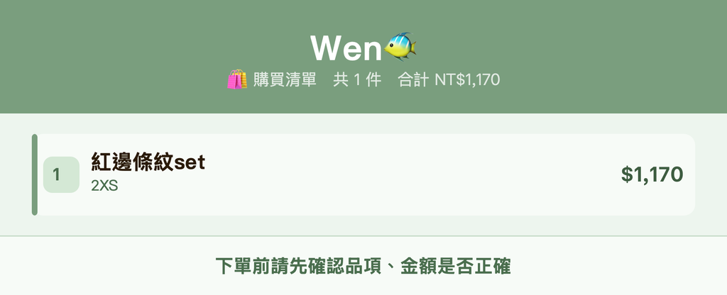 Wen🐠_購買清單