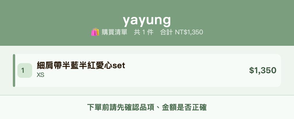 yayung_購買清單
