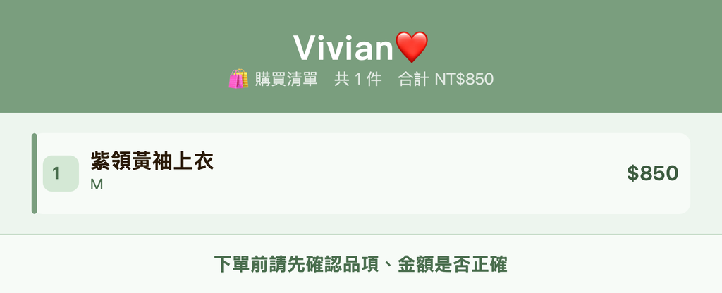 Vivian❤️_購買清單