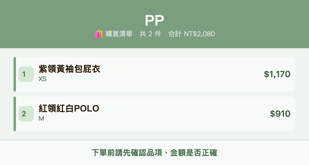PP_購買清單