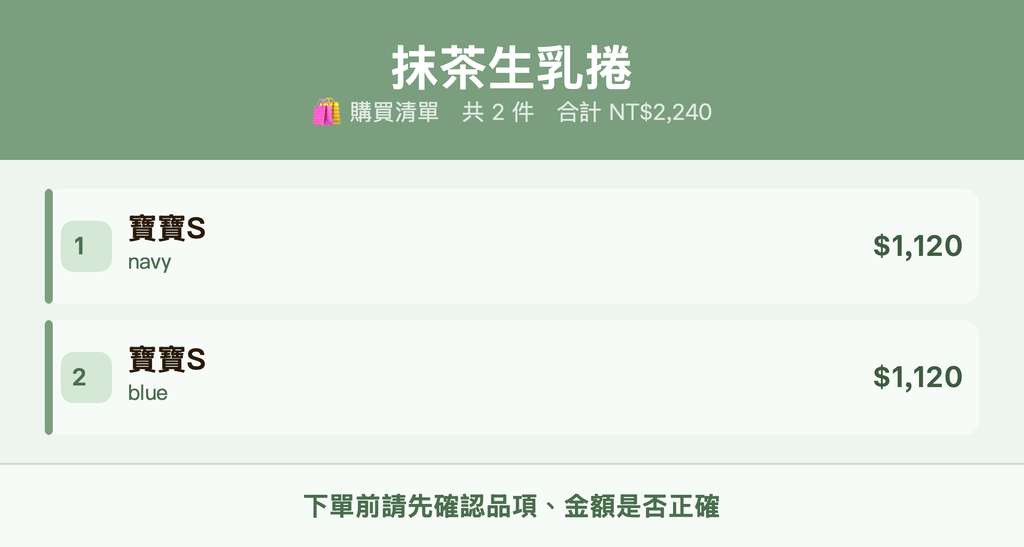 抹茶生乳捲_購買清單