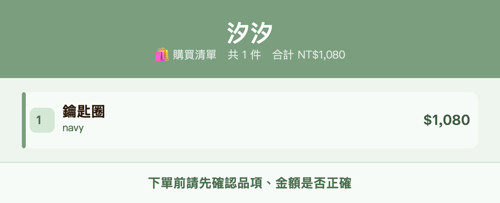 汐汐_購買清單