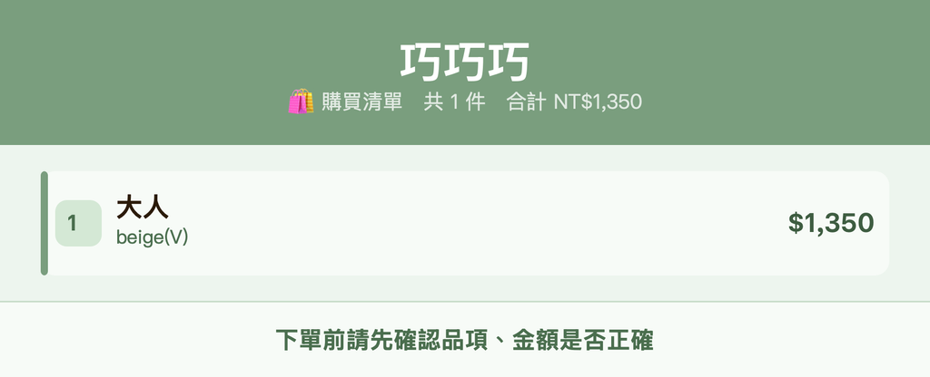 巧巧巧_購買清單