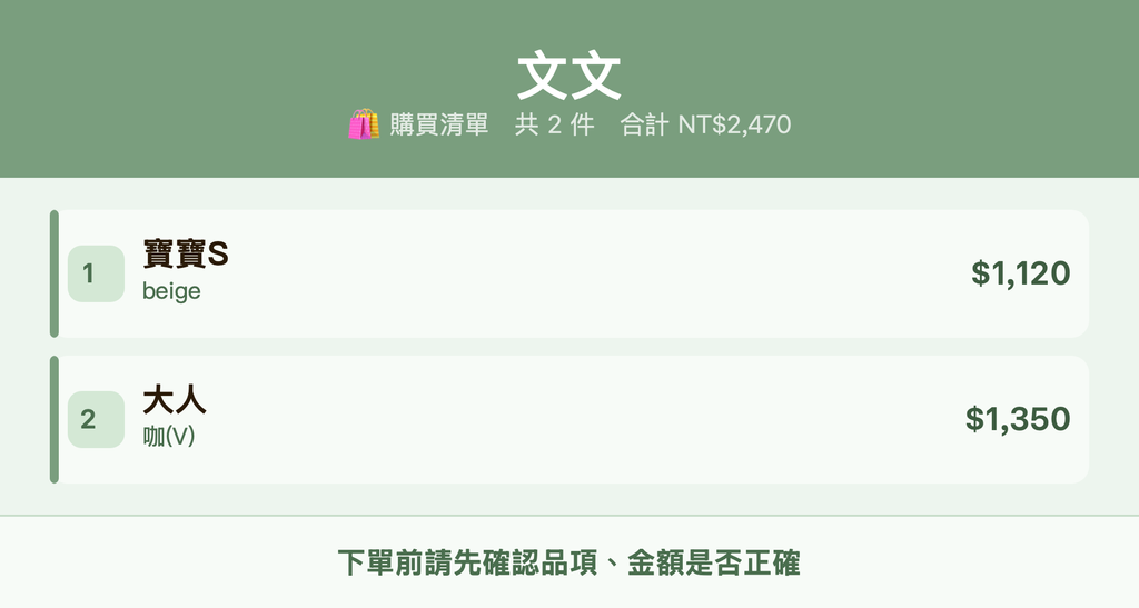文文_購買清單