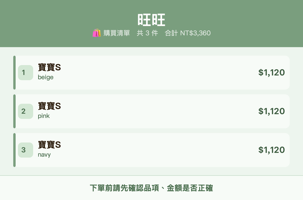 旺旺_購買清單